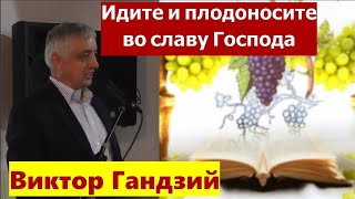 Иоанна 15:1-16 / Идите и плодоносите во славу Господа / Проповедь / Виктор Гандзий