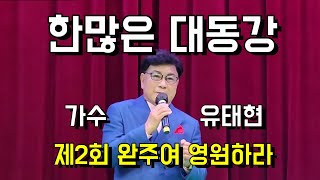 '가수 유태현'의 '한많은 대동강' - '2023 전북대한가수협회와 함께하는 제2회 완주여 영원하라!'