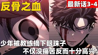 超爽新漫画最新话3-4！《BAD BORN BLOOD》少年被教练摘下眼珠子，可他不仅没有痛苦反而是感到十分高兴！#解说漫画 #高清 #BADBORNBLOOD