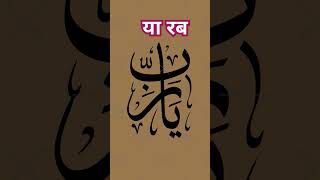 वजीफा "या रब" #islamicprayer #shortvideosclips #urduquotes #motivation