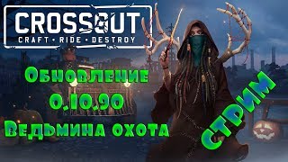 Crossout торговый помощник - СТРИМ Дешевый скорпион Рандом с вами