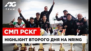 HIGHLIGHT AG TEAM В НИЖНЕМ НОВГОРОДЕ // СМП РСКГ ДЕНЬ 2 // 12+