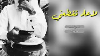 شيلة _ لاعاد تقطعني _ رؤؤؤؤؤؤؤؤعه استكنانيه | | اداء صالح ال مانعه +Mp3