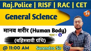 मानव शरीर की बहीस्त्रावी ग्रंथि | Exocrine gland Part-6 | General Science | By Surendra Sir