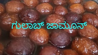 ಸುಲಭವಾಗಿ ಗುಲಾಬ್ ಜಾಮೂನ್ ಮಾಡುವ ವಿಧಾನ|Jayanthi Kitchen