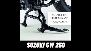 Установка центральной подножки на Suzuki GW250 (GSR250, Inazuma)