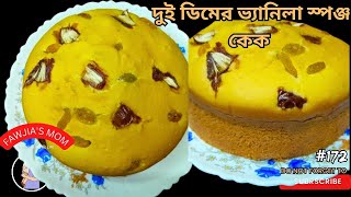 দুই ডিমের ভ্যানিলা স্পঞ্জ কেক রেসিপি তাও আবার গ্যাসের চুলায়। vanila spong cake with 2eggs.