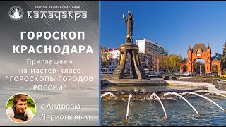 КРАСНОДАР - ОБЗОР ГОРОСКОПА ГОРОДА