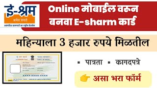 👉🤑 Online Apply E-sharm Card|अस बनवा ई-श्रम कार्ड |महिन्याला 3 हजार रुपये💰 मिळतील...