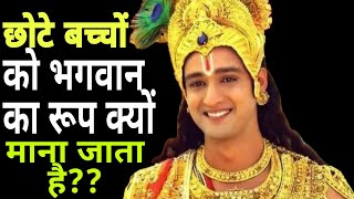 छोटे बच्चो को भगवान का रूप क्यों कहा जाता है ?|| #krishnavani #krishna #krishnaupdesh