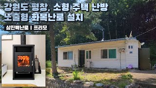 [삼진벽난로] 강원도 평창 소형주택 실내 난방, 겨울준비, 노출형 화목난로 '프리모' 설치 l 인테리어 홈 데코 귀농 귀촌 시골살이 전원생활 단독주택 l