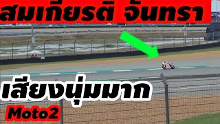 moto2 เสียงนุ่มมากๆ สมเกียรติ #sc35 สุดยอดมาก  #thaigp #buriram #บุรีรัมย์ 2023