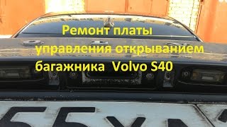 Ремонт платы управления открыванием багажника Volvo S40