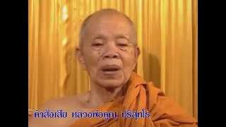 คำสั่งเสีย หลวงพ่อคูณ ปริสุทโธ