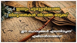 VOYNICH MANUSCRIPT EXPLAINED | MALAYALAM | VOYNICH MANUSCRIPT MYSTERY MALAYALAM | mysterious book|76