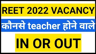 REET VACANCY 2022 || REVISED RESULT CUT OFF ACCORDING कुछ बाहर तो कुछ अंदर आने वाले