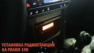 Установка рации на Прадо 150 - Автотехцентр Prado Tuning