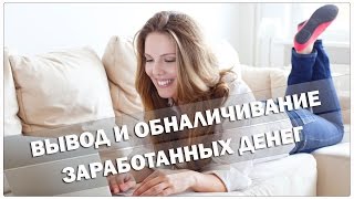 Вывод и обналичивание заработанных денег