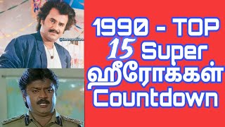 1990 - Tamil Cinema Win Top Heroes | 1990 வருடத்தின் டாப் 15 தமிழ் நடிகர்கள்|Top 15 Heroes Countdown