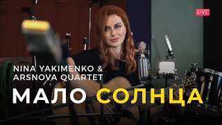 Нина Якименко и ArsNova Quartet – Мало Солнца