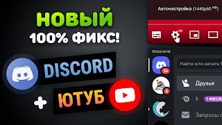 НОВЫЙ 100% РАБОЧИЙ ФИКС ДИСКОРД + ЮТУБ | ВОЙС В ДС | 4K в ЮТУБ | Без VPN и Без GoodbyeDPI