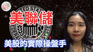 【美聯儲政策怎樣影響股市的？｜美聯儲的關鍵實體和運作機制｜美聯儲的歷史】Simba成長和財商頻道EP74[Eng Sub]