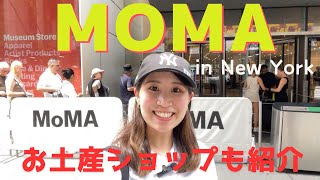 【ニューヨーク】近代美術館MoMAとお土産ショップを紹介！！