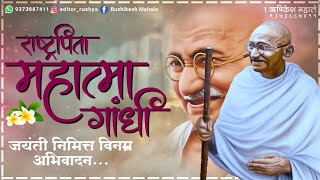 Gandhi Jayanti Status 2020 | Gandhi Jayanti Song Status | Mahatma Gandhi Jayanti Status