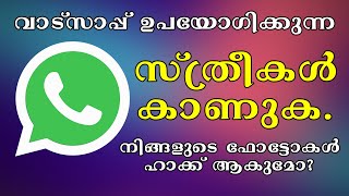 വാട്സാപ്പ് ഉപയോഗിക്കുന്ന സ്ത്രീകൾ കാണുക | All WhatsApp Users Must Watch | MALAYALAM |