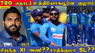 T20 தொடரிற்கான உத்தியோகபூர்வ குழாம் | SL Official T20 Squad | SL vs BAN 2024 | Hasaranga | Avishka