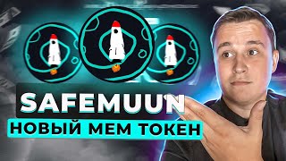 🔥SAFEMUUN - НОВЫЙ МЕМ ТОКЕН |  УСПЕВАЙ ЗАРАБОТАТЬ | New Gem x100