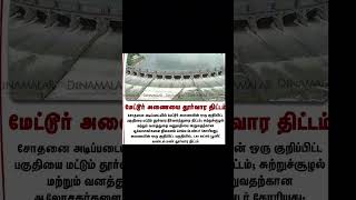 மேட்டூர் அணை தூர்வாரும் திட்டம்|viral news|trending| tamil news | tamil update|