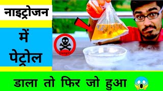 पेट्रोल के साथ गजब का experiment 😱 #shorts