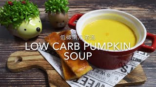 Low Carb Pumpkin Soup 低碳南瓜汤