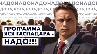 Программа Яся Гаспадара - НАДО!