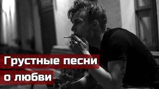 💔Очень Грустные Песни о Любви💔Я плачу😭Без Шансона❌