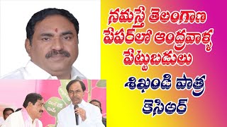 నమస్తే తెలంగాణ పేపర్లో ఆంధ్రోళ్ల పెట్టుబడులు, కేసీఆర్ శిఖండి పాత్ర: ఎర్రబెల్లి YERRABELLI ON KCR