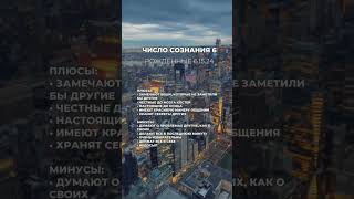 Число сознания 6. Рожденные 6,15, 25 числах