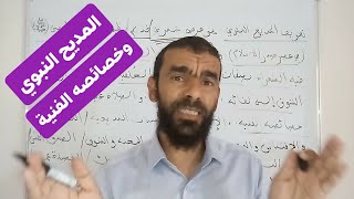 تقويم نقدي.. تعريف غرض المديح النبوي وخصائصه الفنية.. الأستاذ حسان عقاب