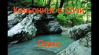 Каньон Псахо, Сочи: убийственно красивое место...