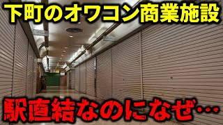 【バブル遺産】関西のド下町「尼崎市」の駅前商業施設がシャッターだらけでほぼ廃墟と化していた…