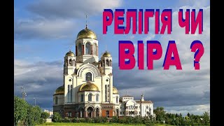 Релігія чи віра ?