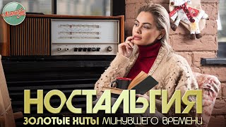 НОСТАЛЬГИЯ ✬ ЗОЛОТЫЕ ХИТЫ ОСЕНИ✬ ДУШЕВНЫЕ ХИТЫ ✬ 37 ✬