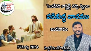 27th Mar 2024|FastingPrayers|Message|Bro B Mahendr Garu|Pasar SanjeevKumarKotari Garu|CTBCYellamla