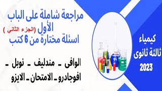 مراجعة شاملة مختارة على الباب الأول من( 5 كتب ) الجزء الثاني