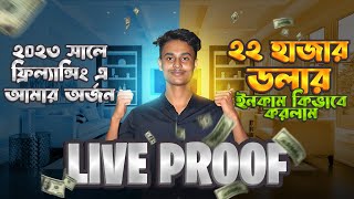 ২২ হাজার ডলার ইনকাম কিভাবে করলাম Live proof  দেখুন Freelancer Rakib Hasan