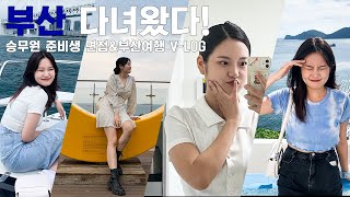 [V-LOG] 승무원 준비생의 면접 겸 300일 기념 부산 여행 브이로그!