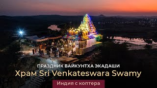 Храм Venkateswara. Kovelaguttapalli. Праздник Ekadasi