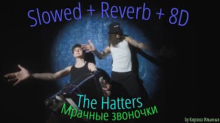 The Hatters - Мрачные звоночки (Slowed + Reverb + 8D)