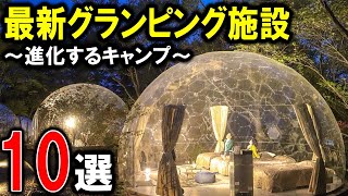 【グランピング/キャンプ】全国のおすすめグランピング施設10選！アウトドア旅行！関東/関西/東海/甲信越/九州